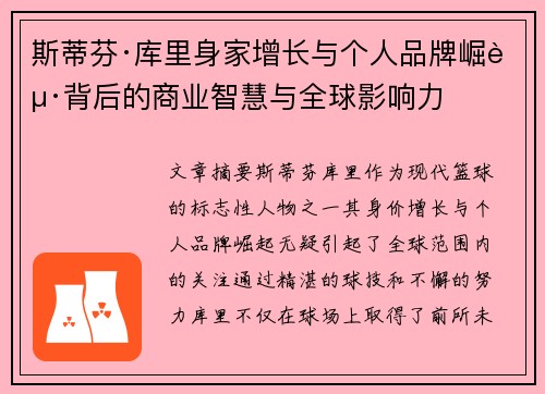 斯蒂芬·库里身家增长与个人品牌崛起背后的商业智慧与全球影响力