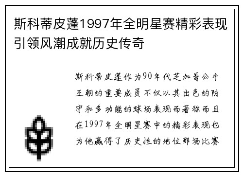 斯科蒂皮蓬1997年全明星赛精彩表现引领风潮成就历史传奇
