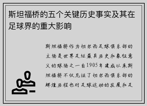 斯坦福桥的五个关键历史事实及其在足球界的重大影响