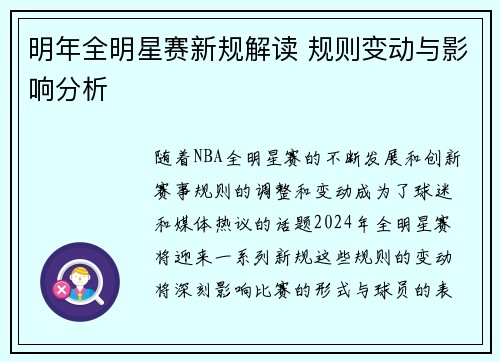 明年全明星赛新规解读 规则变动与影响分析