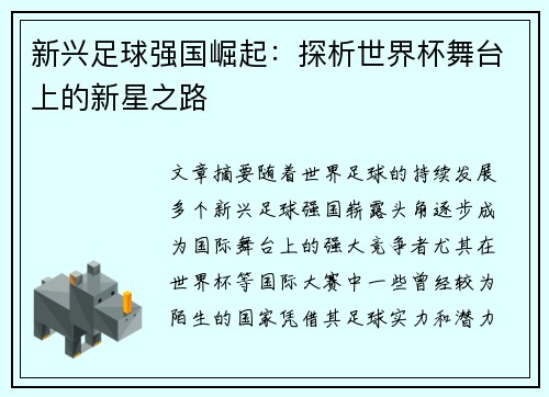 新兴足球强国崛起：探析世界杯舞台上的新星之路