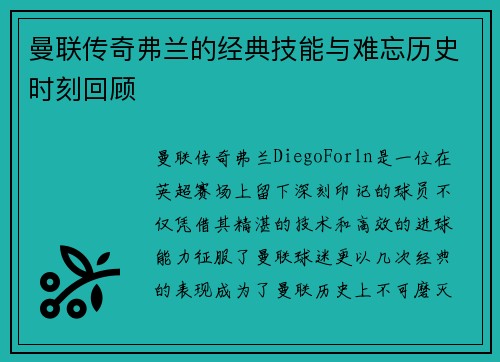 曼联传奇弗兰的经典技能与难忘历史时刻回顾