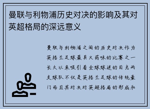 曼联与利物浦历史对决的影响及其对英超格局的深远意义