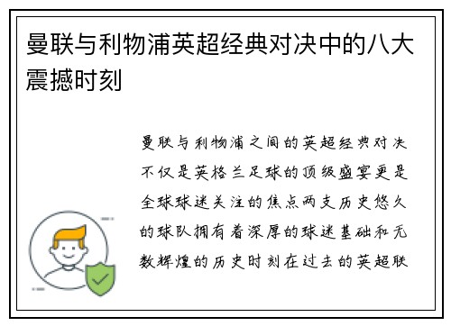 曼联与利物浦英超经典对决中的八大震撼时刻