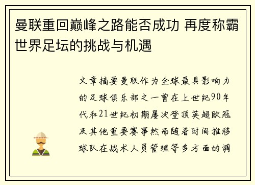 曼联重回巅峰之路能否成功 再度称霸世界足坛的挑战与机遇