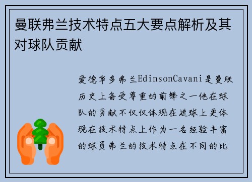 曼联弗兰技术特点五大要点解析及其对球队贡献
