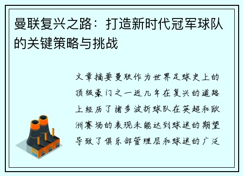 曼联复兴之路:打造新时代冠军球队的关键策略与挑战 曼联复兴之路:打造新时代冠军球队的关键策略与挑战