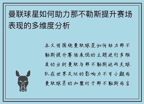 曼联球星如何助力那不勒斯提升赛场表现的多维度分析 曼联球星如何助力那不勒斯提升赛场表现的多维度分析