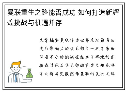 曼联重生之路能否成功 如何打造新辉煌挑战与机遇并存