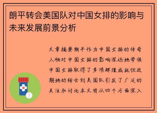 朗平转会美国队对中国女排的影响与未来发展前景分析