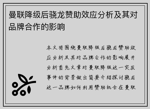 曼联降级后骁龙赞助效应分析及其对品牌合作的影响