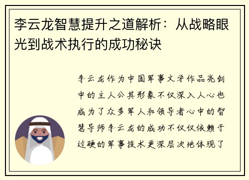 李云龙智慧提升之道解析：从战略眼光到战术执行的成功秘诀