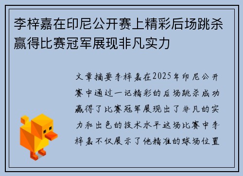李梓嘉在印尼公开赛上精彩后场跳杀赢得比赛冠军展现非凡实力