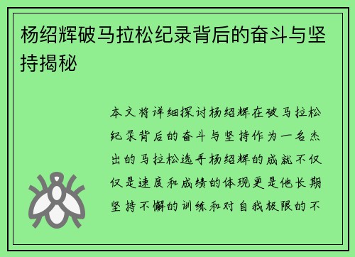 杨绍辉破马拉松纪录背后的奋斗与坚持揭秘