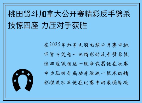 桃田贤斗加拿大公开赛精彩反手劈杀技惊四座 力压对手获胜