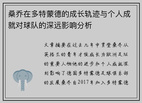 桑乔在多特蒙德的成长轨迹与个人成就对球队的深远影响分析